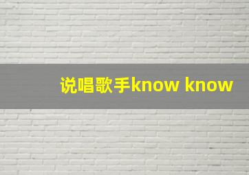 说唱歌手know know