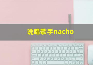 说唱歌手nacho