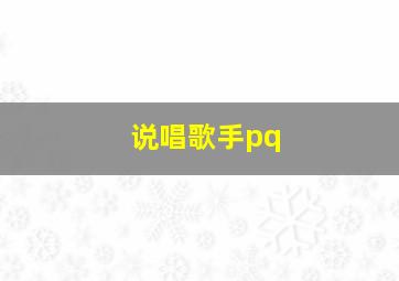 说唱歌手pq