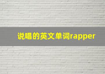 说唱的英文单词rapper