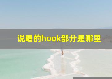 说唱的hook部分是哪里