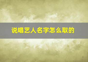 说唱艺人名字怎么取的