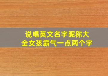 说唱英文名字昵称大全女孩霸气一点两个字