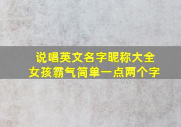 说唱英文名字昵称大全女孩霸气简单一点两个字