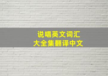 说唱英文词汇大全集翻译中文