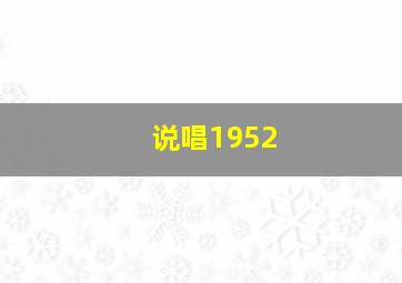 说唱1952