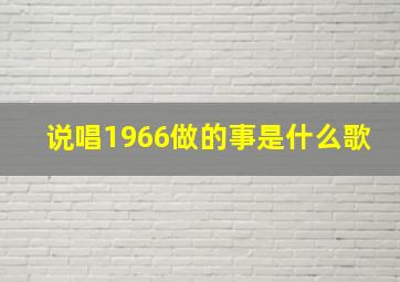 说唱1966做的事是什么歌