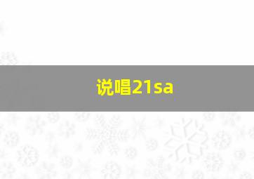 说唱21sa