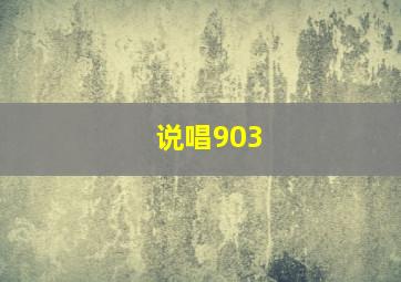 说唱903