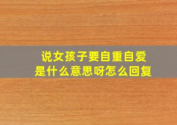 说女孩子要自重自爱是什么意思呀怎么回复