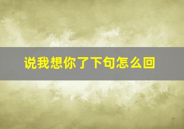 说我想你了下句怎么回