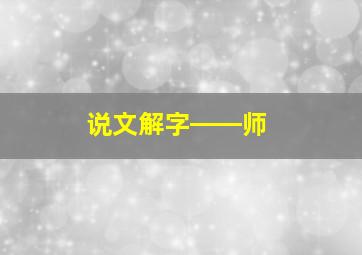 说文解字――师