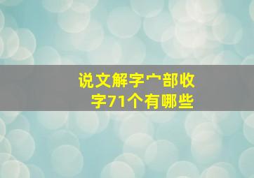 说文解字宀部收字71个有哪些