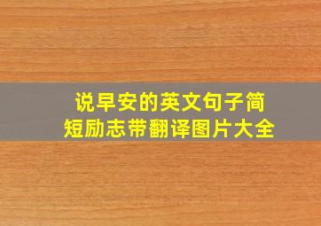 说早安的英文句子简短励志带翻译图片大全