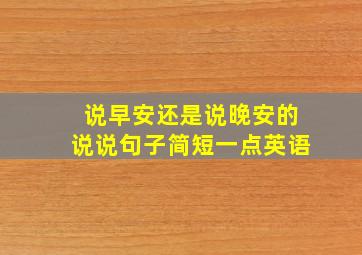 说早安还是说晚安的说说句子简短一点英语