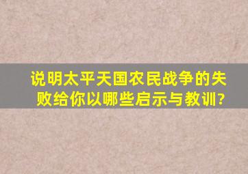 说明太平天国农民战争的失败给你以哪些启示与教训?