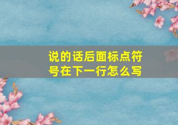 说的话后面标点符号在下一行怎么写