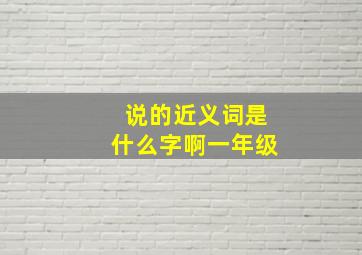 说的近义词是什么字啊一年级