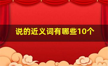 说的近义词有哪些10个