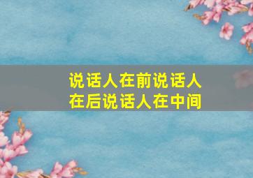 说话人在前说话人在后说话人在中间