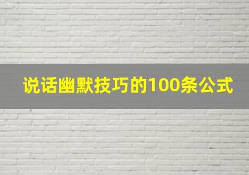 说话幽默技巧的100条公式