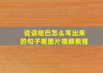 说话结巴怎么写出来的句子呢图片视频教程