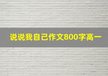 说说我自己作文800字高一