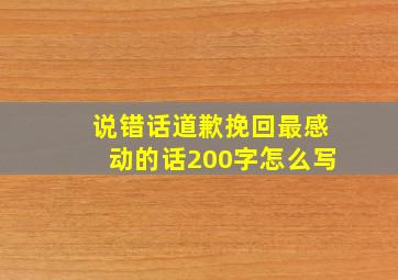 说错话道歉挽回最感动的话200字怎么写