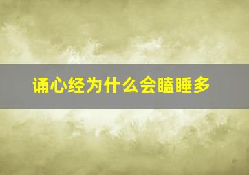 诵心经为什么会瞌睡多