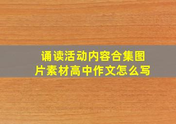 诵读活动内容合集图片素材高中作文怎么写