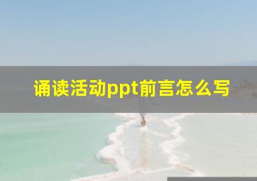 诵读活动ppt前言怎么写