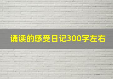 诵读的感受日记300字左右