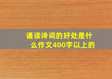 诵读诗词的好处是什么作文400字以上的