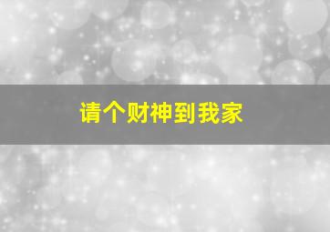 请个财神到我家