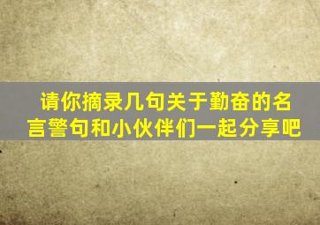 请你摘录几句关于勤奋的名言警句和小伙伴们一起分享吧