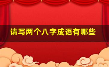 请写两个八字成语有哪些