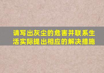 请写出灰尘的危害并联系生活实际提出相应的解决措施