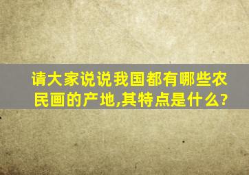 请大家说说我国都有哪些农民画的产地,其特点是什么?