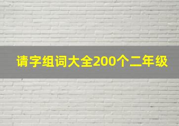 请字组词大全200个二年级