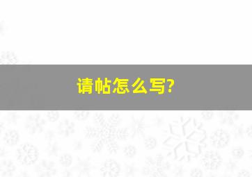 请帖怎么写?