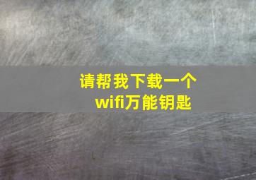 请帮我下载一个wifi万能钥匙