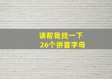 请帮我找一下26个拼音字母