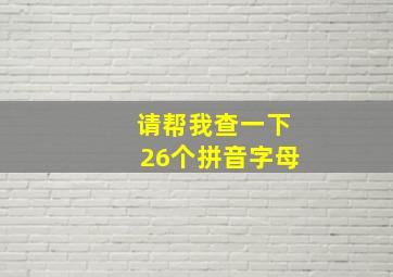 请帮我查一下26个拼音字母