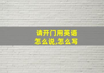 请开门用英语怎么说,怎么写