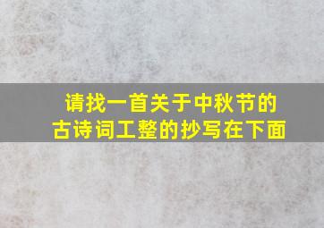 请找一首关于中秋节的古诗词工整的抄写在下面