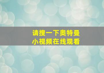 请搜一下奥特曼小视频在线观看