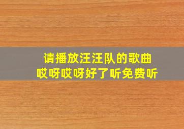 请播放汪汪队的歌曲哎呀哎呀好了听免费听