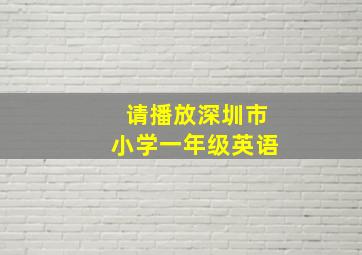 请播放深圳市小学一年级英语