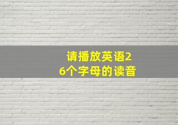 请播放英语26个字母的读音