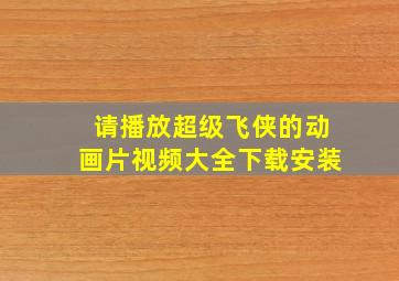 请播放超级飞侠的动画片视频大全下载安装